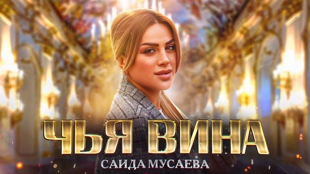 Саида Мусаева - Чья вина (Премьера 2023) Cover version Xit 2023