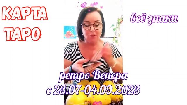КАРТА ТАРО РЕТРО ВЕНЕРА 23.07.2023 - 04.09.2023 ВСЕ ЗНАКИ ЯНИНАТАРО☀️СОЛНЦЕ#ретровенера#рекомендаци