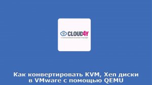 Как конвертировать KVM, Xen диски в VMware с помощью QEMU