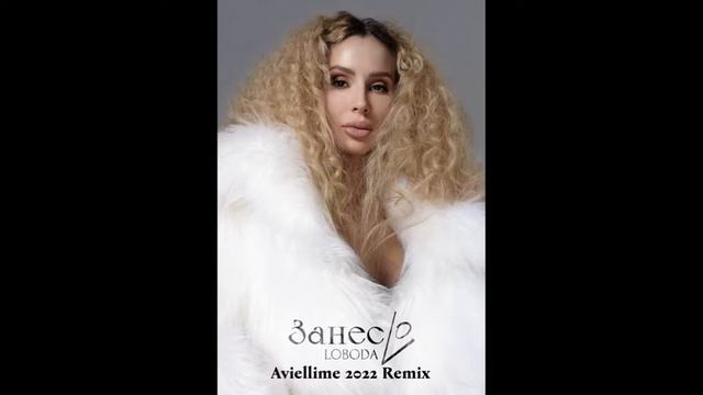Лобода - ЗанесLo (Aviellime 2022) смотреть онлайн