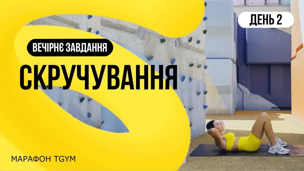 2 день. Скручивания лежа