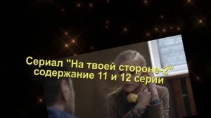 НА ТВОЕЙ СТОРОНЕ 2 сезон сериал содержание с 1 по 24 серию. Анонс и содержание серий