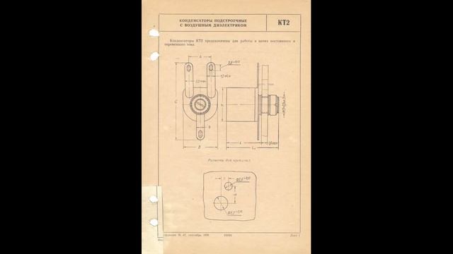 КТ2-17...КТ2-21 - конденсаторы подстроечные с воздушным диэлектриком смотреть онлайн