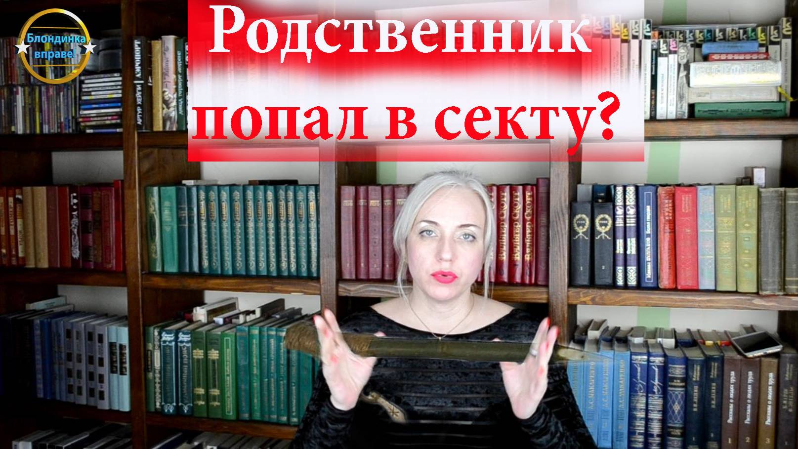 Снова секта! Блондинка вправе! Выпуск 216