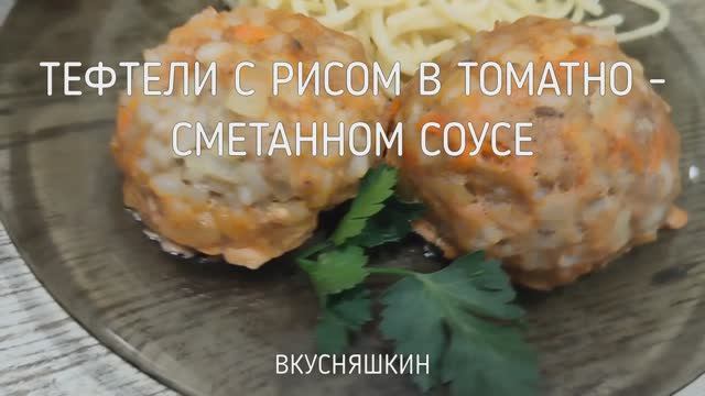 ТЕФТЕЛИ С РИСОМ В ТОМАТНО - СМЕТАННОМ СОУСЕ Готовим вкусный сытный ужин