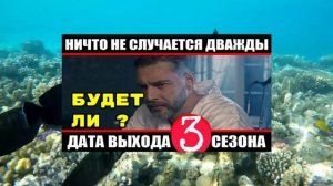 Будет ли 3 сезон сериала «Ничто не случается дважды»?