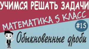 Как найти дробь от числа и число по его дроби. Обыкновенные дроби. Математика 5 класс. Урок #15