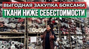 СУПЕР ВЫГОДНАЯ ЗАКУПКА ТКАНИ БОКСАМИ! Цены НИЖЕ СЕБЕСТОИМОСТИ | Продажа по МИРУ | Ткани Оптом