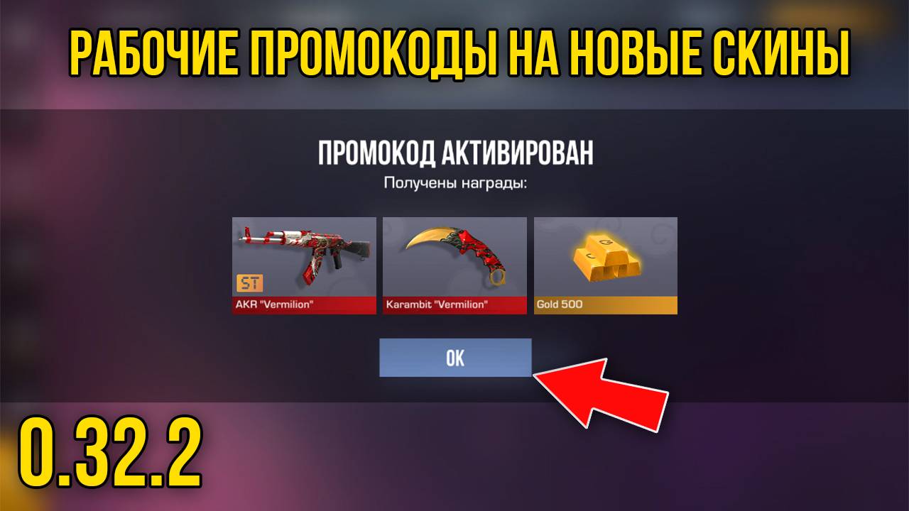 САМЫЕ НОВЫЕ РАБОЧИЕ ПРОМОКОДЫ В STANDOFF 2! АКТИВИРУЙ ЕГО - ПРОМОКОДЫ В STANDOFF 2 0.32.2
