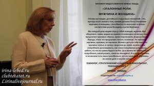 Мужчина - это поступки. Фрагмент видеосеминара психолога Ирины Лебедь