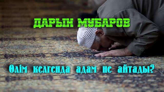 Өлім келгенда адам не айтады? - Дарын Мубаров смотреть онлайн