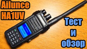 Ailunce HA1UV тест и обзор радиостанции