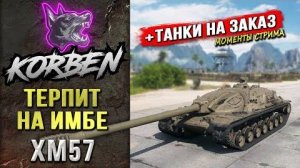 ТЕРПИТ НА ИМБЕ  XM57 Танки на заказ
