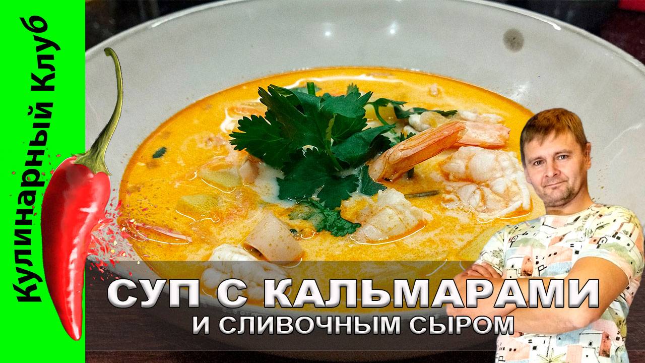 ★ Суп с кальмарами и сливочным сыром  рецепт | Кулинарный Клуб | Суп из морепродуктов