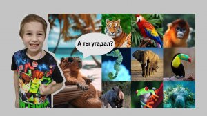 А ты угадал животных? :)