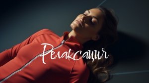 Релаксация через растяжку мышц. Убрать мышечные зажимы и напряжение