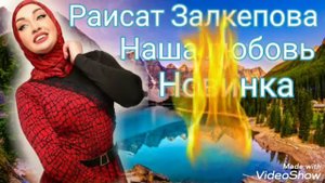 Раисат Залкепова - Наша любовь (Новинка) Аварские песни 2022 Года 🔥