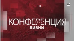 Пресс-конференция главы г. Ливны Трубицина С.А. Часть 2