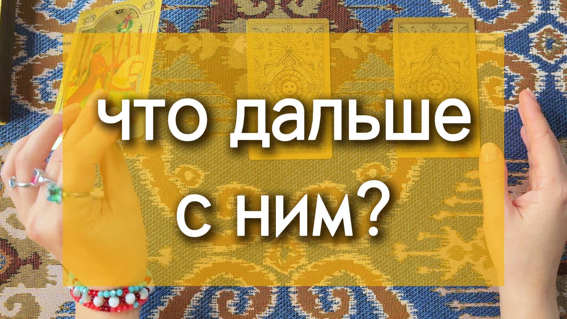 Что дальше с ним? Перспективы отношений на ближайшее будущее. 3 варианта расклада таро