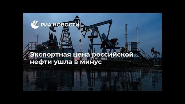 Экспортная цена российской нефти Urals ушла в минус