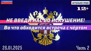 Не введи нас во искушение! Во что обходится встреча с чертом, ч.2. #АктуальноеПраво (28.01.2025)