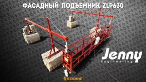 Фасадный подъемник ZLP630 Jenny 2020-2021 года