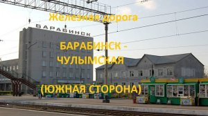 Железная дорога Барабинск - Каргат - Чулымская (вид из окна поезда, южная сторона) (Транссиб, ЗСЖД)