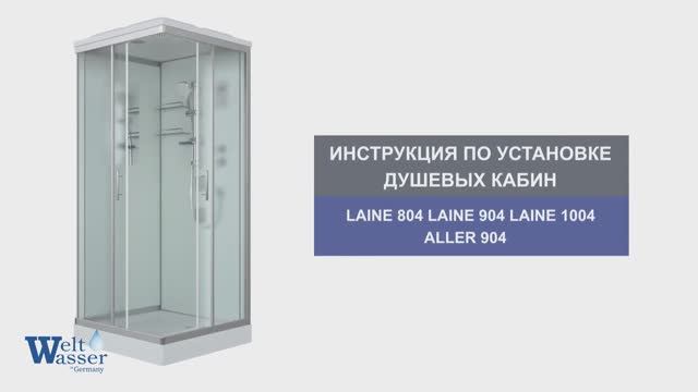 Инструкция по установке душевых кабин:Aller 904/Laine 804/904/1004/1204