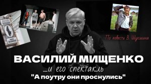Василий Мищенко - режиссёр спектакля "А поутру они проснулись". По повести В. Шукшина.