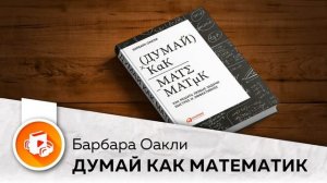 🎧Аудиокнига📙Думай Как Математик - кратко • Барбара Оакли
