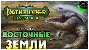 Восточные земли I Pathfinder Kingmaker полное прохождение #59