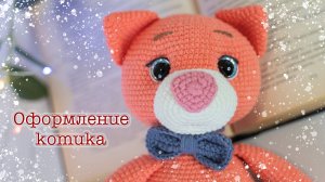 Мастер-класс по вязанию котёнка Тимоши: оформление, вязание крючком