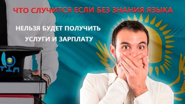 Что будет если без знания казахского нельзя будет получить зарплату и услугу - обзор казпрессы