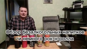 Обзор безалкогольных напитков, немного рок-н-ролла и стихов.