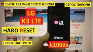 Как удалить пароль LG K3 LTE Hard reset