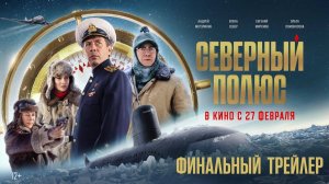 Северный полюс | Премьера финального трейлера