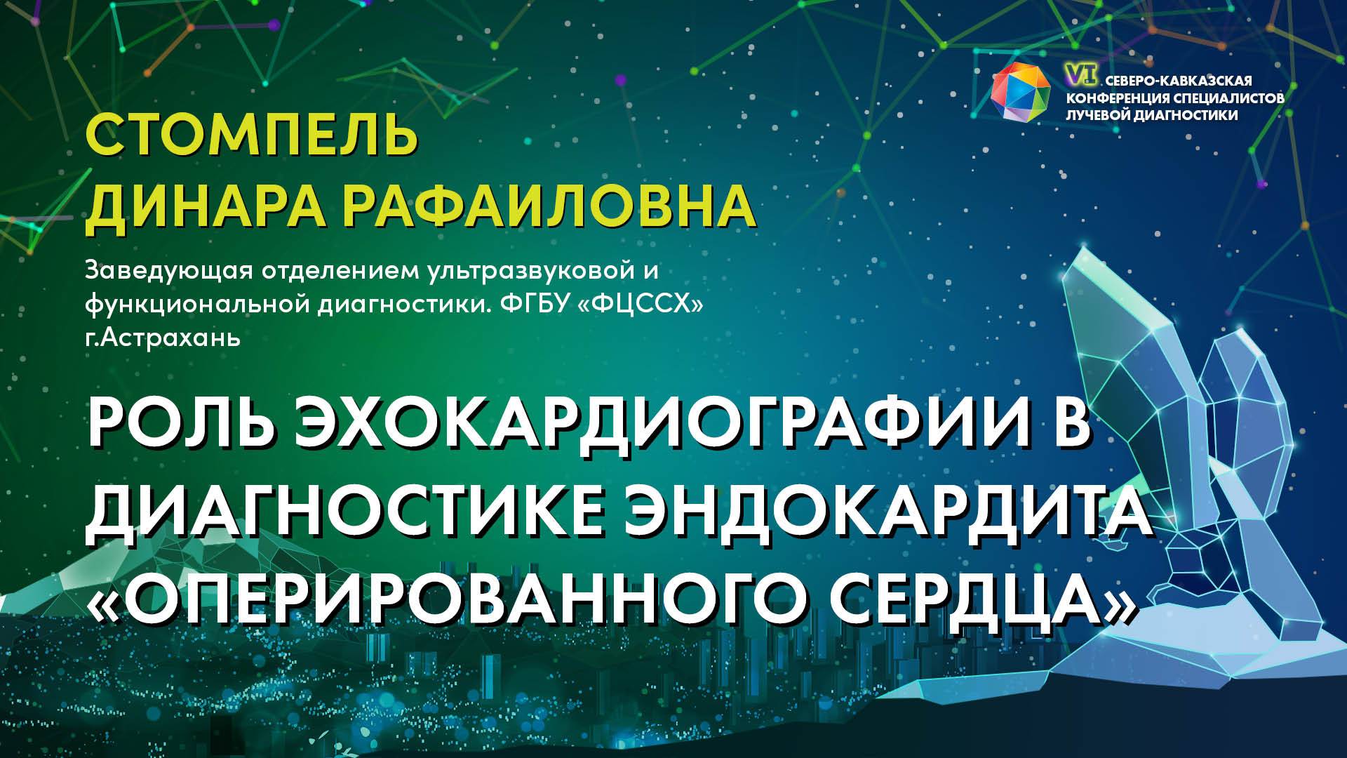 Роль эхокардиографии в диагностике эндокардита «оперированного сердца» - Стомпель Динара Рафаиловна