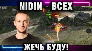 NIDIN ● ВСЕХ ЖЕЧЬ БУДУ!