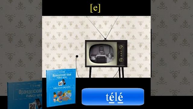 Французский язык. Учимся читать. Учебно-методический тренажёр | Ганчар Наталья Петровна телевидени смотреть онлайн