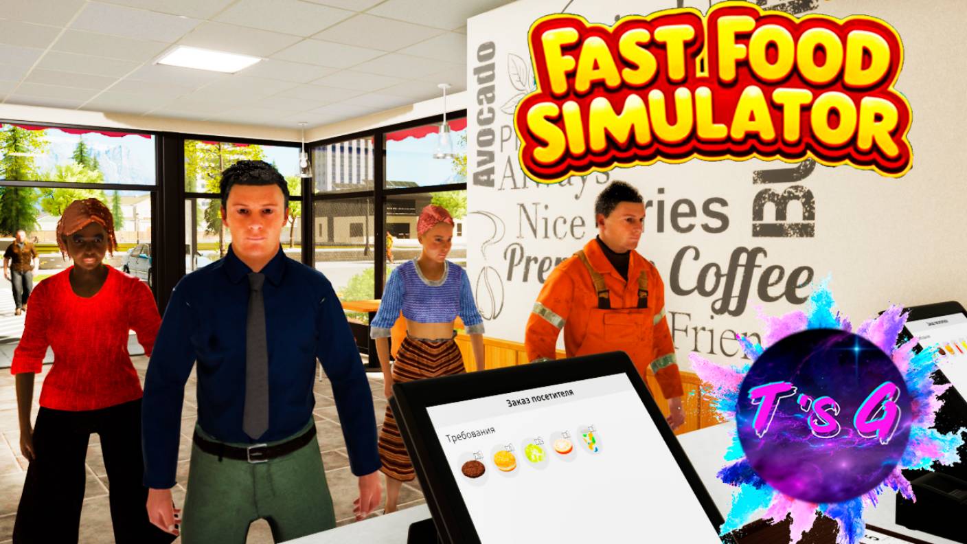 Fast Food Simulator #6 - НЕ СПРАВИЛАСЬ С НАПЛЫВОМ ПОКУПАТЕЛЕЙ