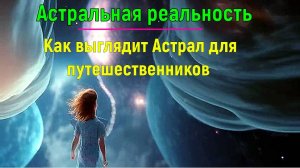 Астральная реальность. Как выглядит Астрал для путешественников ✅- обсуждаем