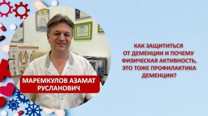 Как защититься от деменции и почему физическая активность, это тоже профилактика деменции?