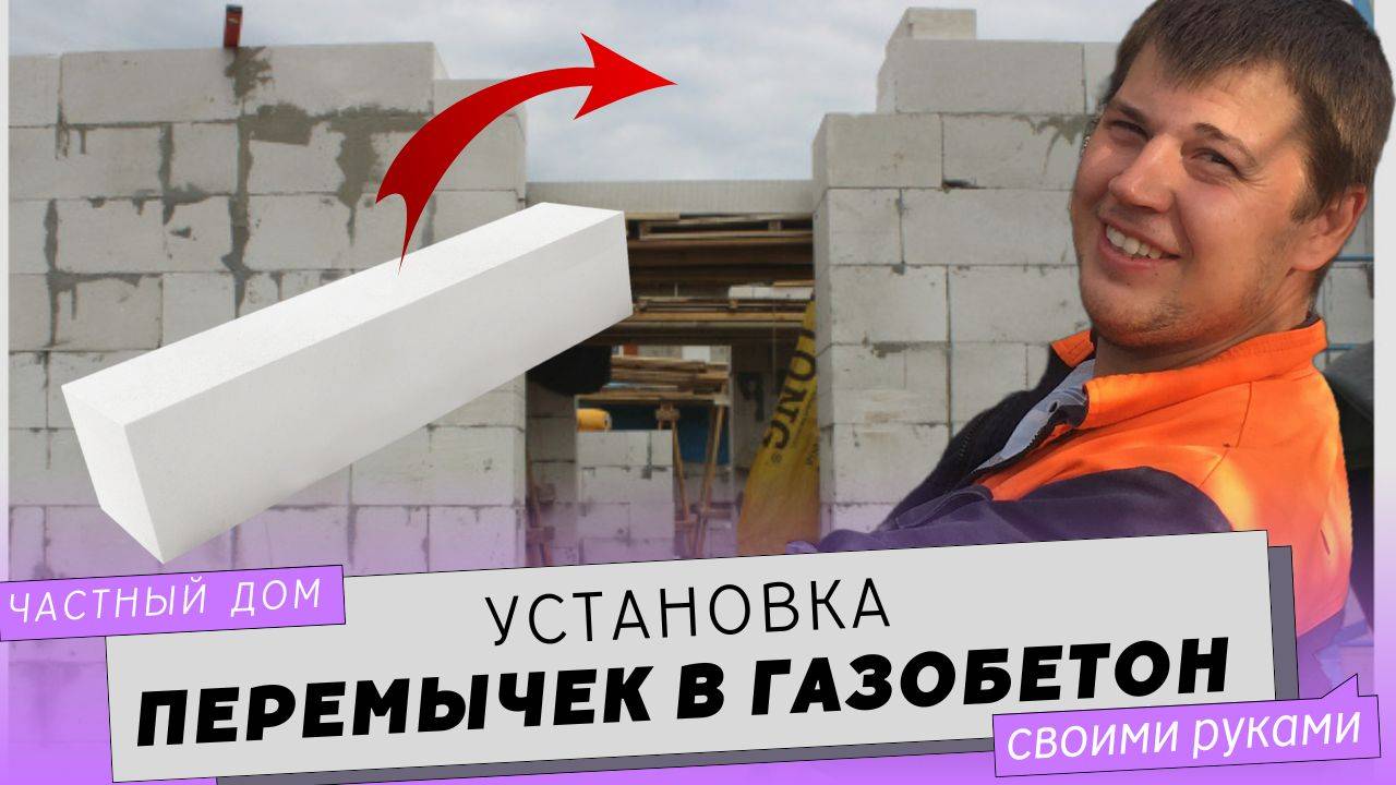 Газобетонные перемычки над окном и дверью в доме. Установка перемычек.