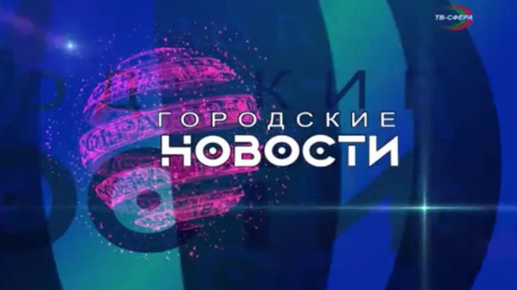 `Городские новости` 28 января