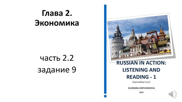 RUSSIAN IN ACTION: LISTENING AND READING - 1. Intermediate Level. Глава 2 упражнение 2.2-9 смотреть онлайн