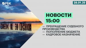 Прекращение судебного производства| Пополнение бюджета | Кадровое назначение