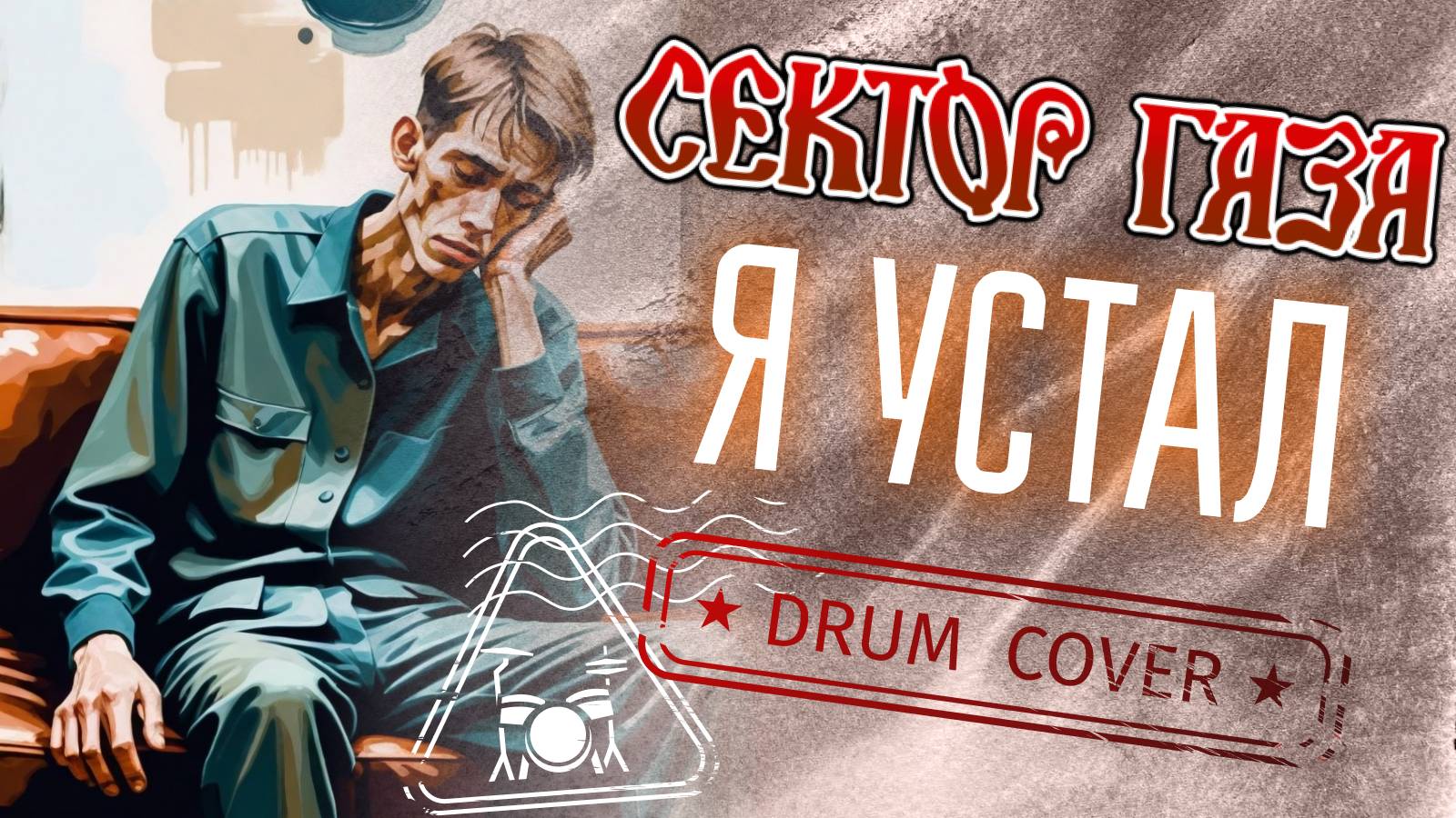 Сектор Газа - Я устал (Drum Cover)