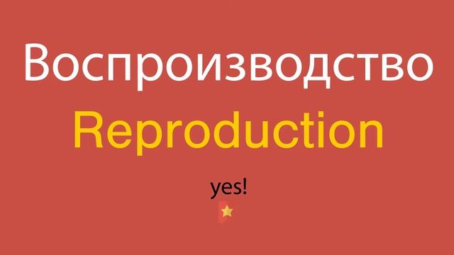 Воспроизводство по-английски