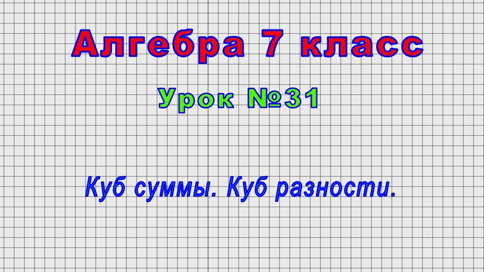 Алгебра 7 класс (Урок№31 - Куб суммы. Куб разности.)