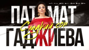 Патимат Гаджиева - Сладкий сон (ПРЕМЬЕРА ХИТА 2023)